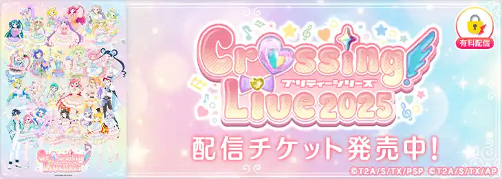 「プリティーシリーズ Crossing Live 2025」を「ミクチャ」で独占生配信＆アーカイブ配信決定！