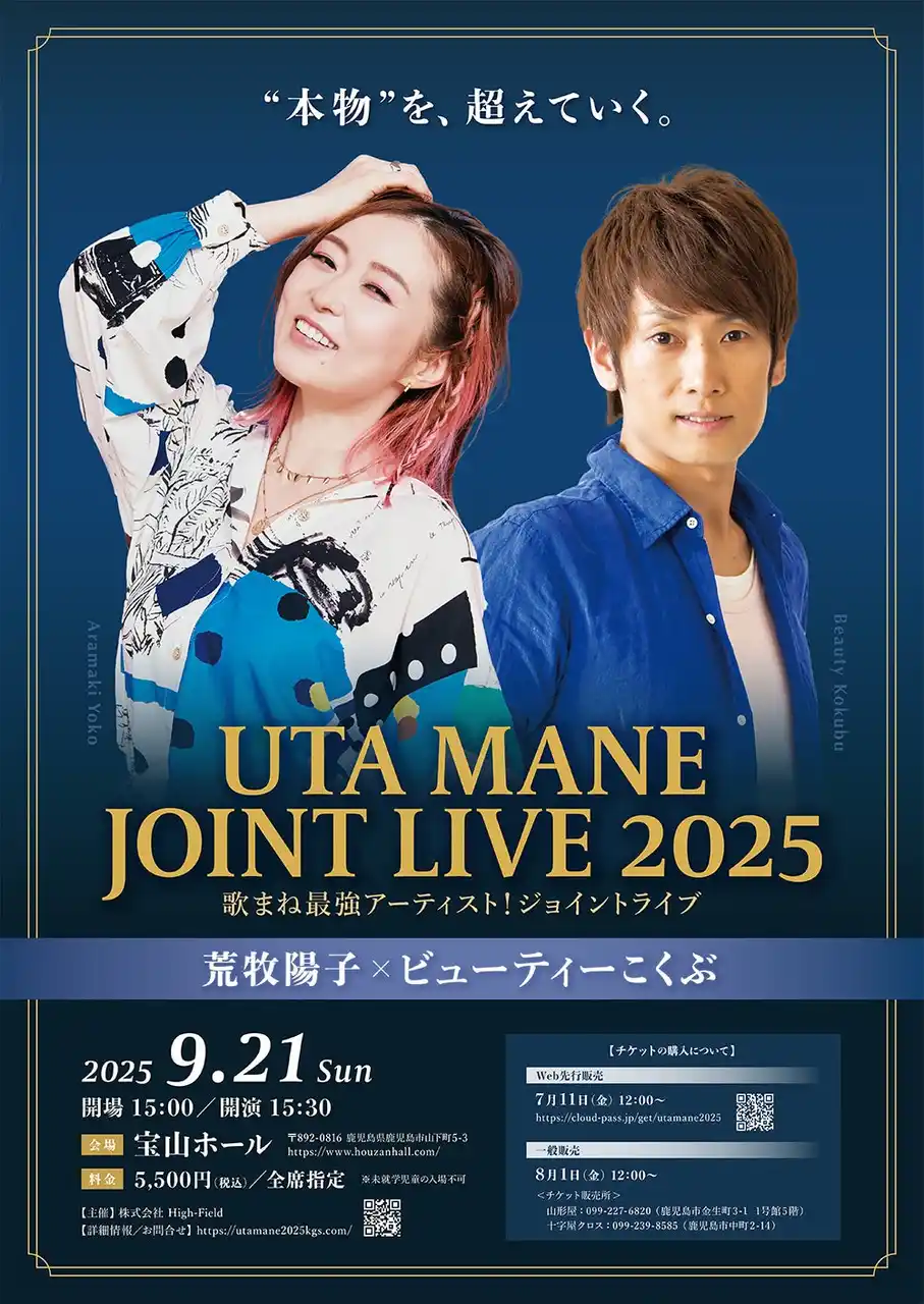『荒牧陽子 × ビューティーこくぶ ～歌まね最強アーティスト！ジョイントライブ～』（鹿児島 宝山ホール）を開催決定！