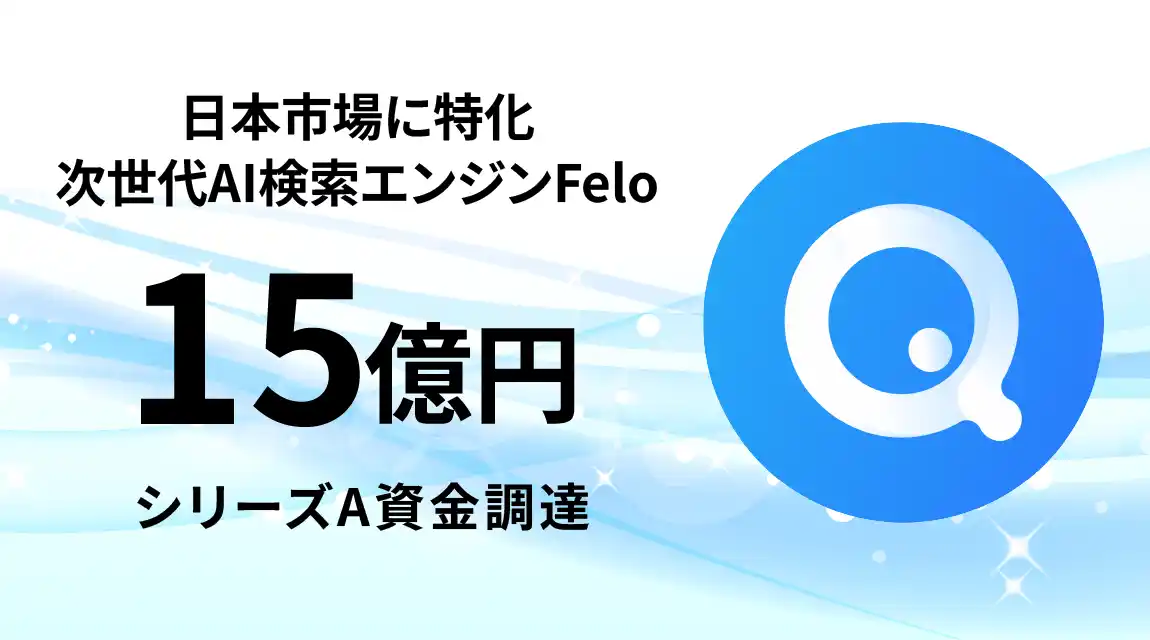 日本発AIスタートアップ「Felo」海外投資家からシリーズAで総額15億円資金調達を実施