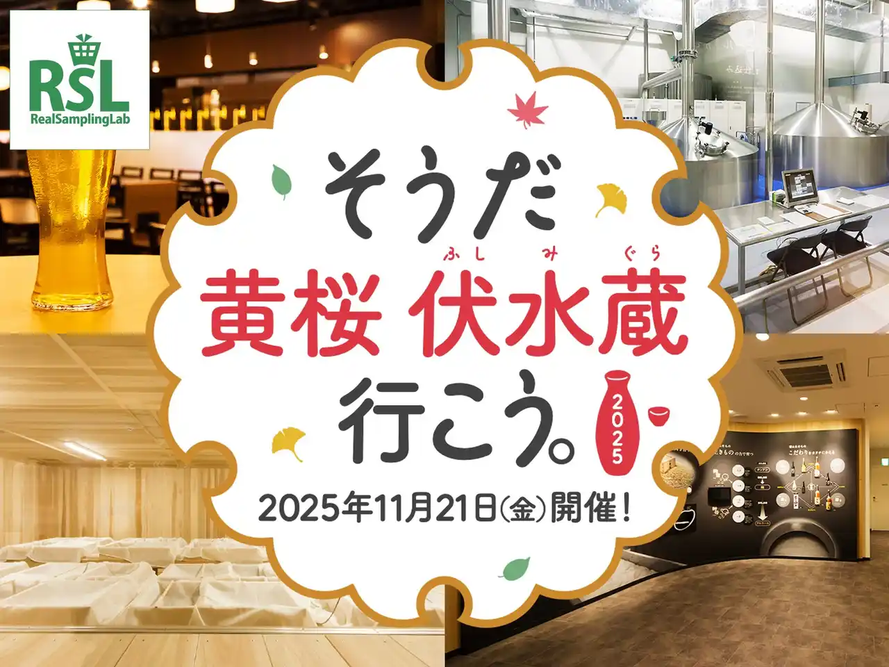 【株式会社オールアバウトライフマーケティング】 インフルエンサーが京都で見学ツアーをリアル体験！「そうだ 黄桜 伏水蔵 行こう。2025」を11月21日に開催