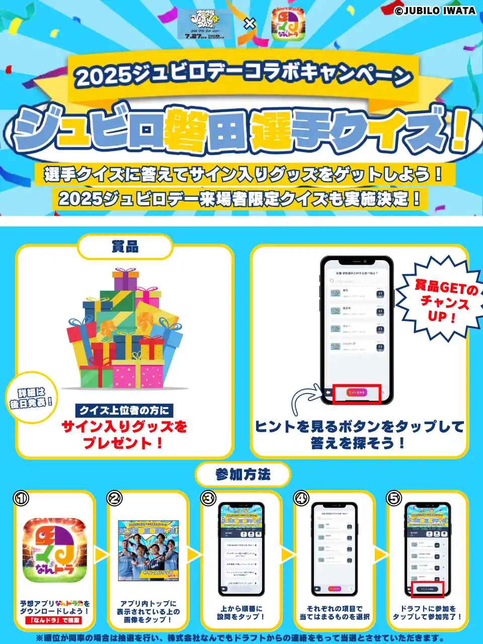 【株式会社なんでもドラフト】 【2025ジュビロデー×スポーツ予想アプリ「なんドラ」】ジュビロ磐田ファン感謝デー 来場者限定クイズ＆選手クイズを今年も開催！