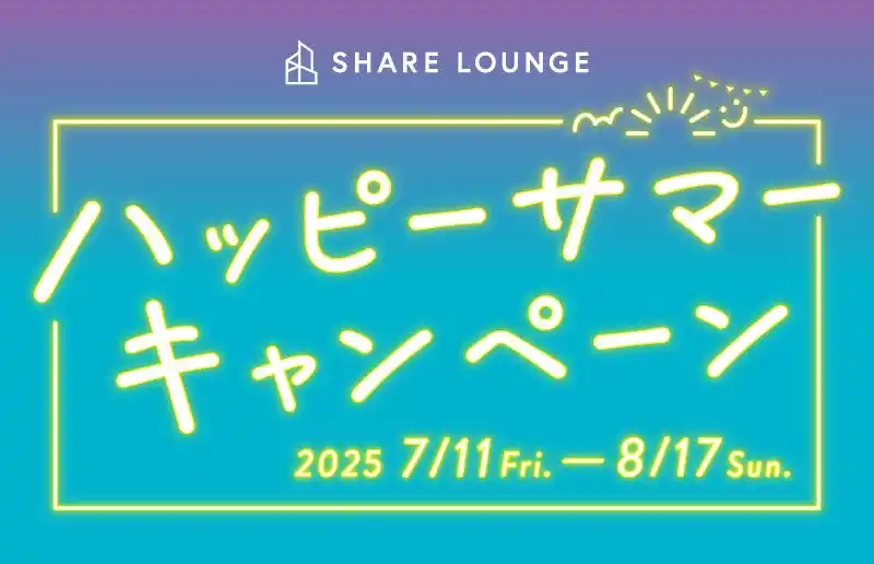 SHARE LOUNGEで豪華賞品が当たる『ハッピーサマーキャンペーン』実施中！