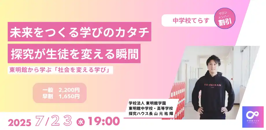 【7月23日（水）開催決定！ 】未来をつくる学びのカタチ~探究が生徒を変える瞬間~