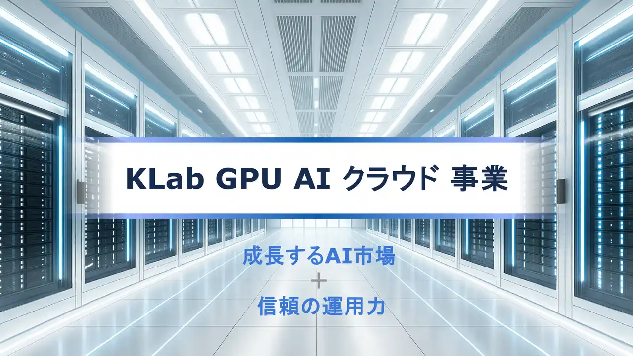 【KLab株式会社】 KLab、GPU AIクラウド事業に参入