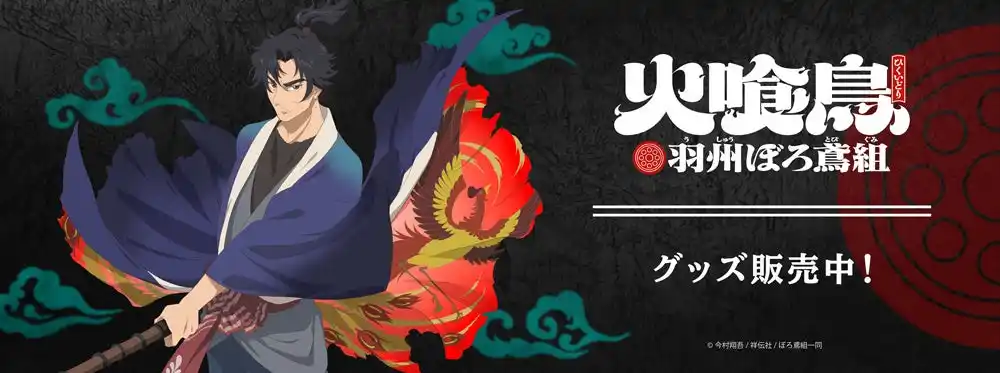 「火喰鳥 羽州ぼろ鳶組」より新商品が発売！