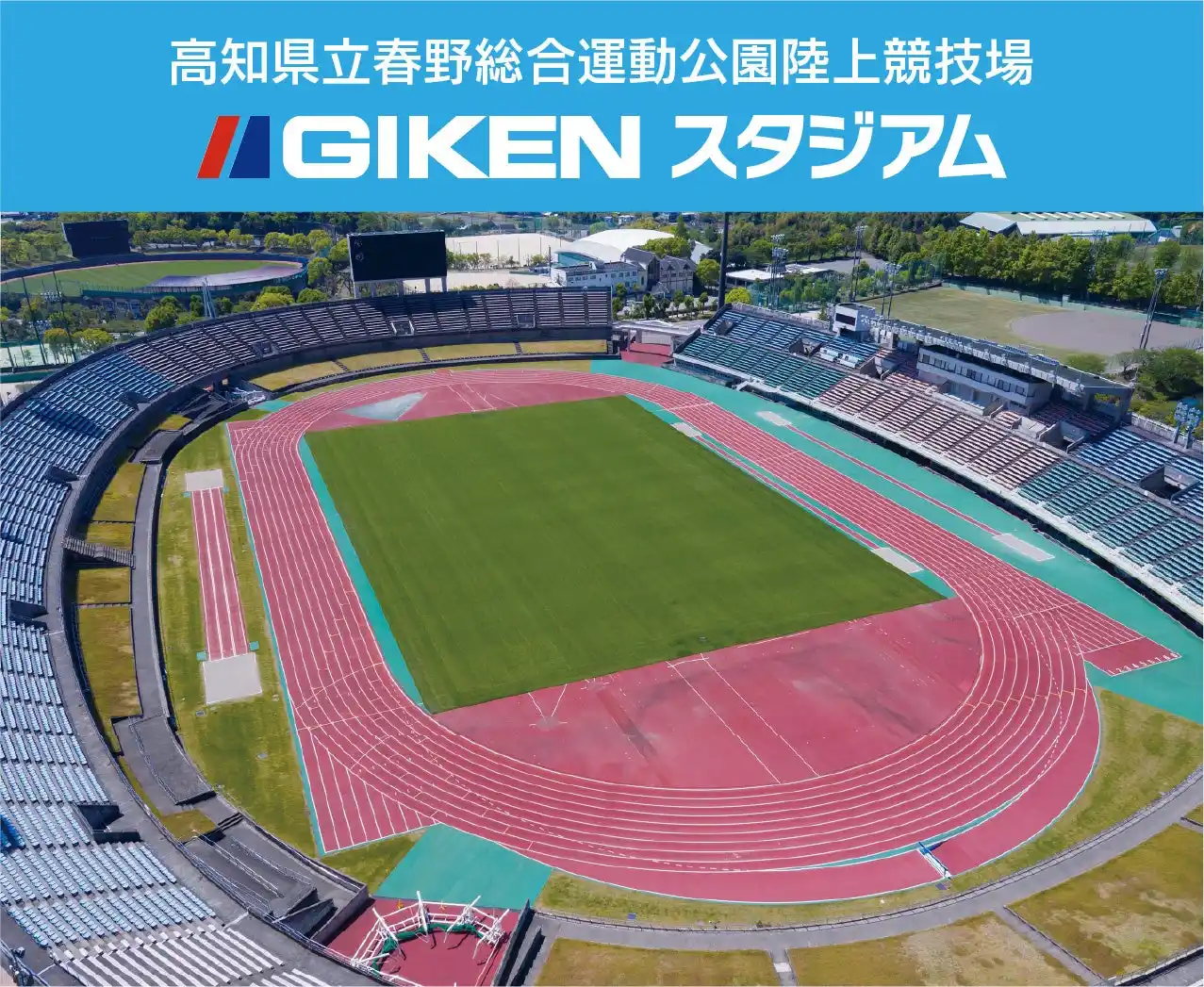 【株式会社技研製作所】 愛称は「GIKENスタジアム」