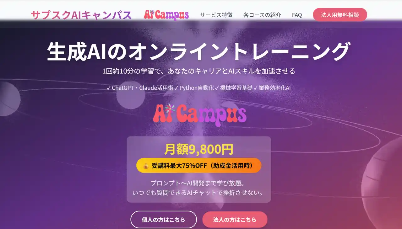 【株式会社オトラビスタ】 生成AIを実務で活用するためのオンライン学習プラットフォーム『サブスクAIキャンパス』を開始