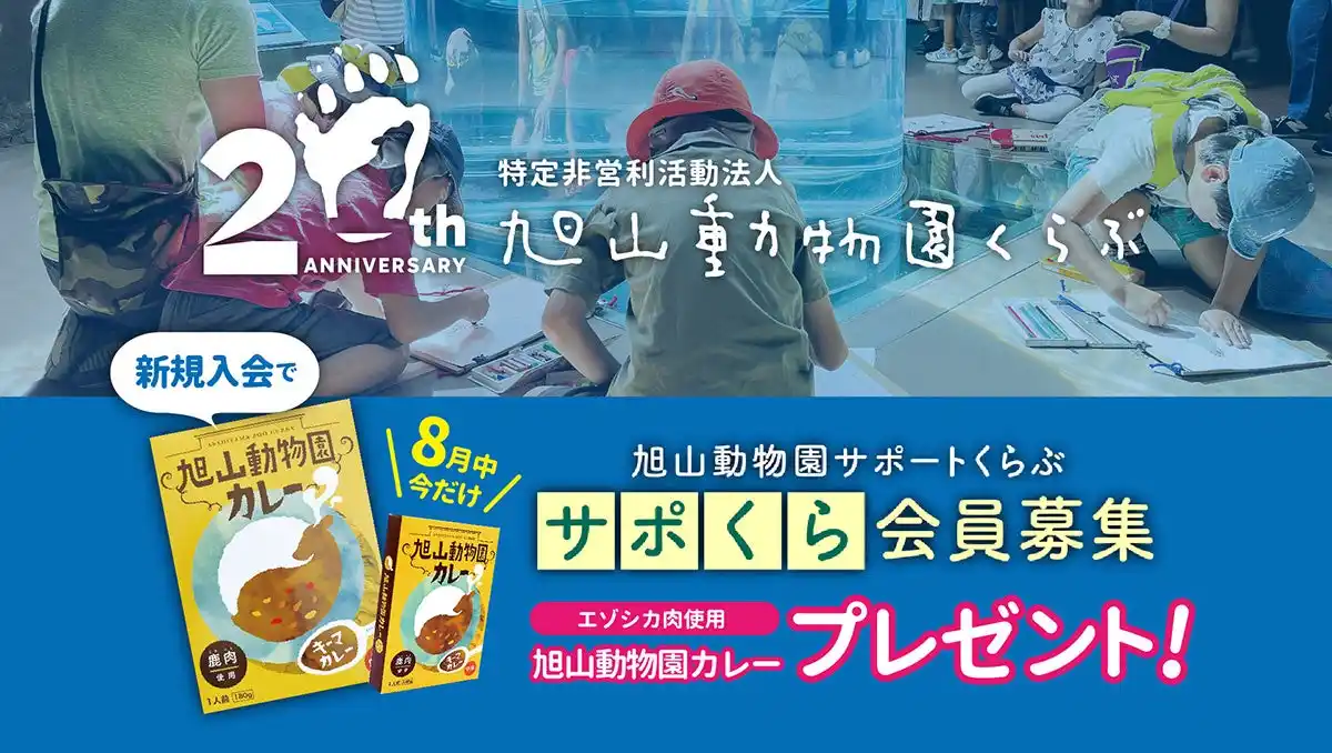 【設立20周年】“応援の輪”で“命の輝き”を未来へ。旭山動物園の挑戦を支える公認サポーター「サポくら」会員募集キャンペーン！