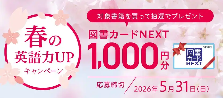 【Ｚ会の本】皆さんの新学期・新生活を応援！「抽選で図書カードNEXTが当たる　春の英語力UPキャンペーン」を実施中！