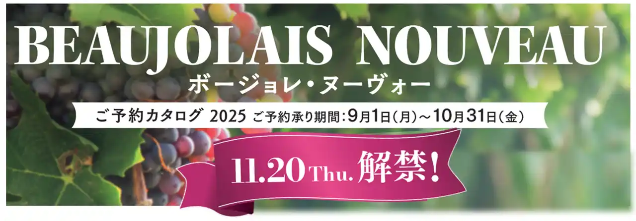 【イオン株式会社】 「２０２５年ボージョレ・ヌーヴォー」予約承り開始
