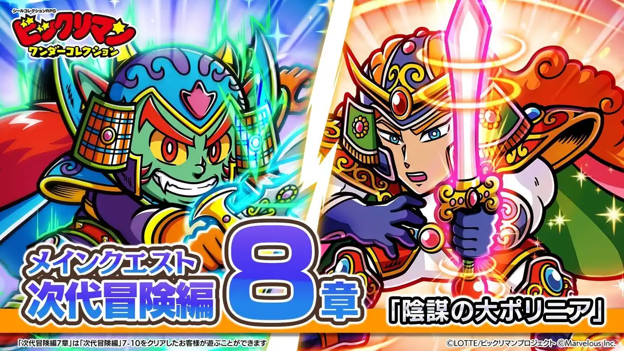 【マーベラス】 シールコレクションRPG『ビックリマン・ワンダーコレクション』：次代冒険編8章「陰謀の大ポリニア」の開始！新キャラ「ディオコッキー・G」、「ベリーオズ・G」が登場！