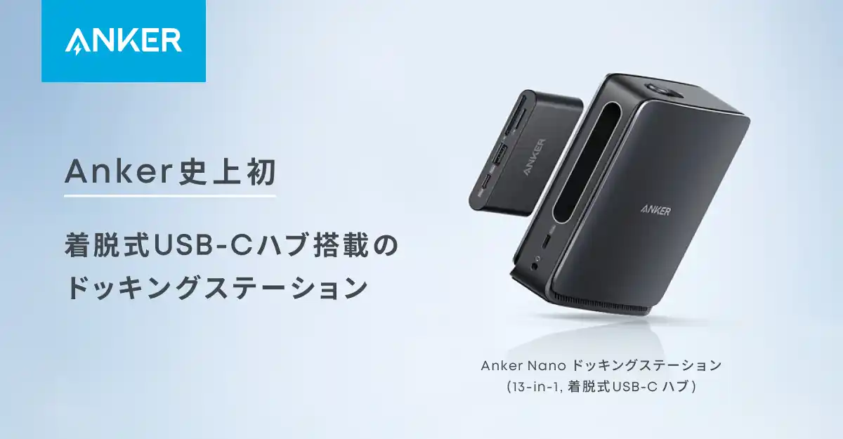 【アンカー・ジャパン株式会社】 【Anker】Anker初！着脱可能なハブを搭載した「Anker Nano ドッキングステーション（13-in-1, 着脱式USB-C ハブ）」を販売開始