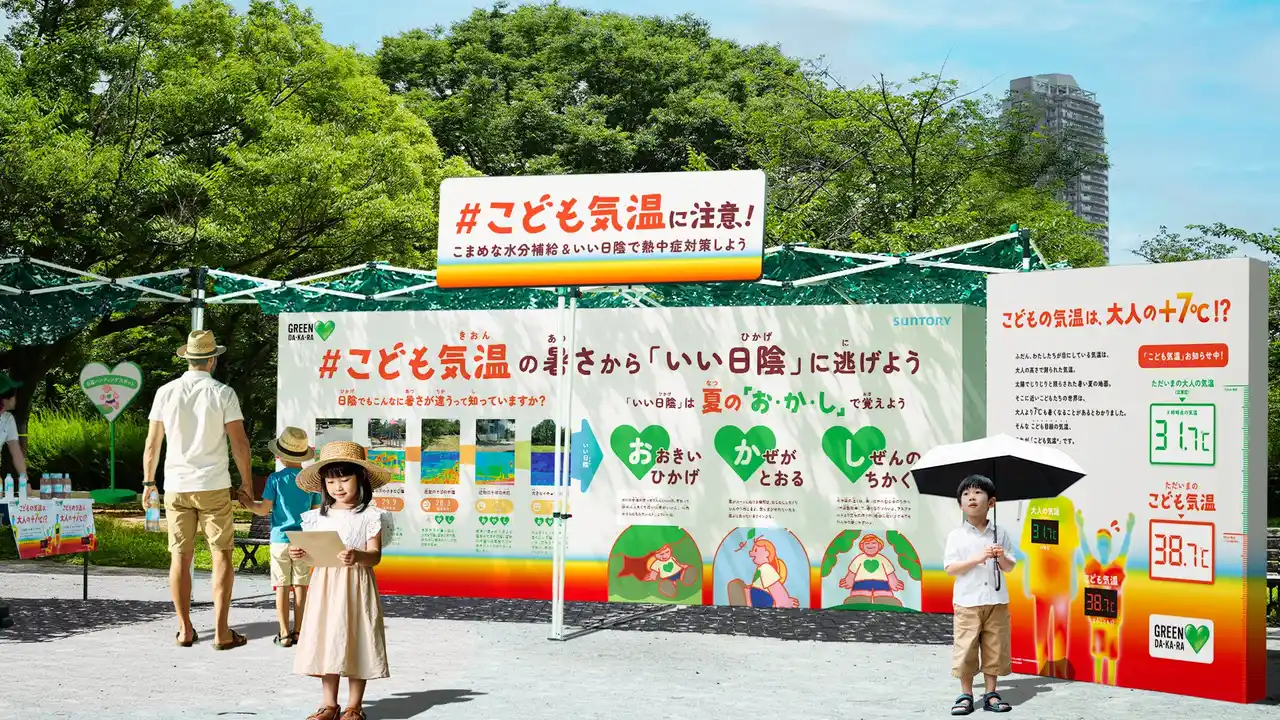 ～サントリー×ウェザーマップが共同で「いい日陰」検証実験を実施～【実証】暑い夏、子どもにとって「いい日陰」は、そうでない日陰より、熱中症警戒レベルが1段階下がる！
