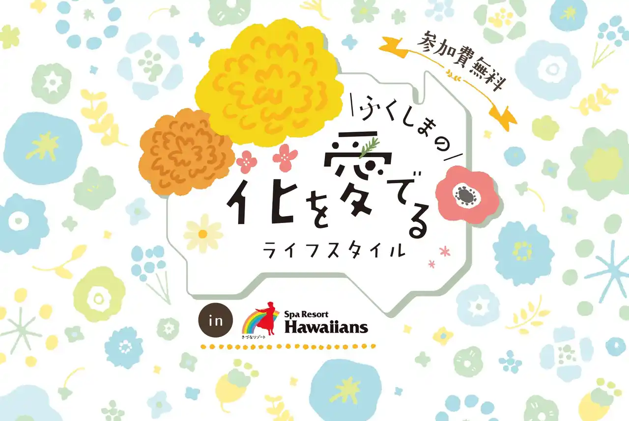 【福島県農林水産部園芸課】 いわき市 スパリゾートハワイアンズにて「ふくしまの花を愛でるライフスタイル」レイメイキングのワークショップを開催！