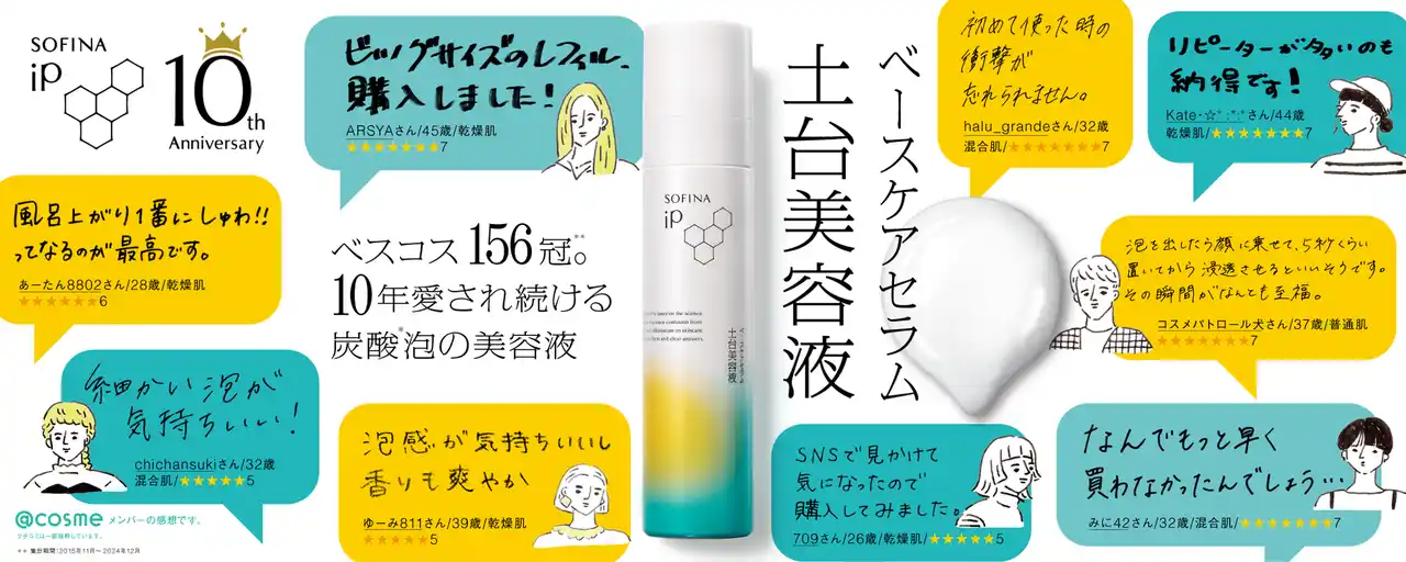 【花王株式会社（Kao Beauty Brands）】 【SOFINA iP】累計1,100万本突破※１の「土台美容液(R)」発売10周年記念キャンペーン。5,000名様に商品が当たるチャンス！2025年8月1日（金）より開始。