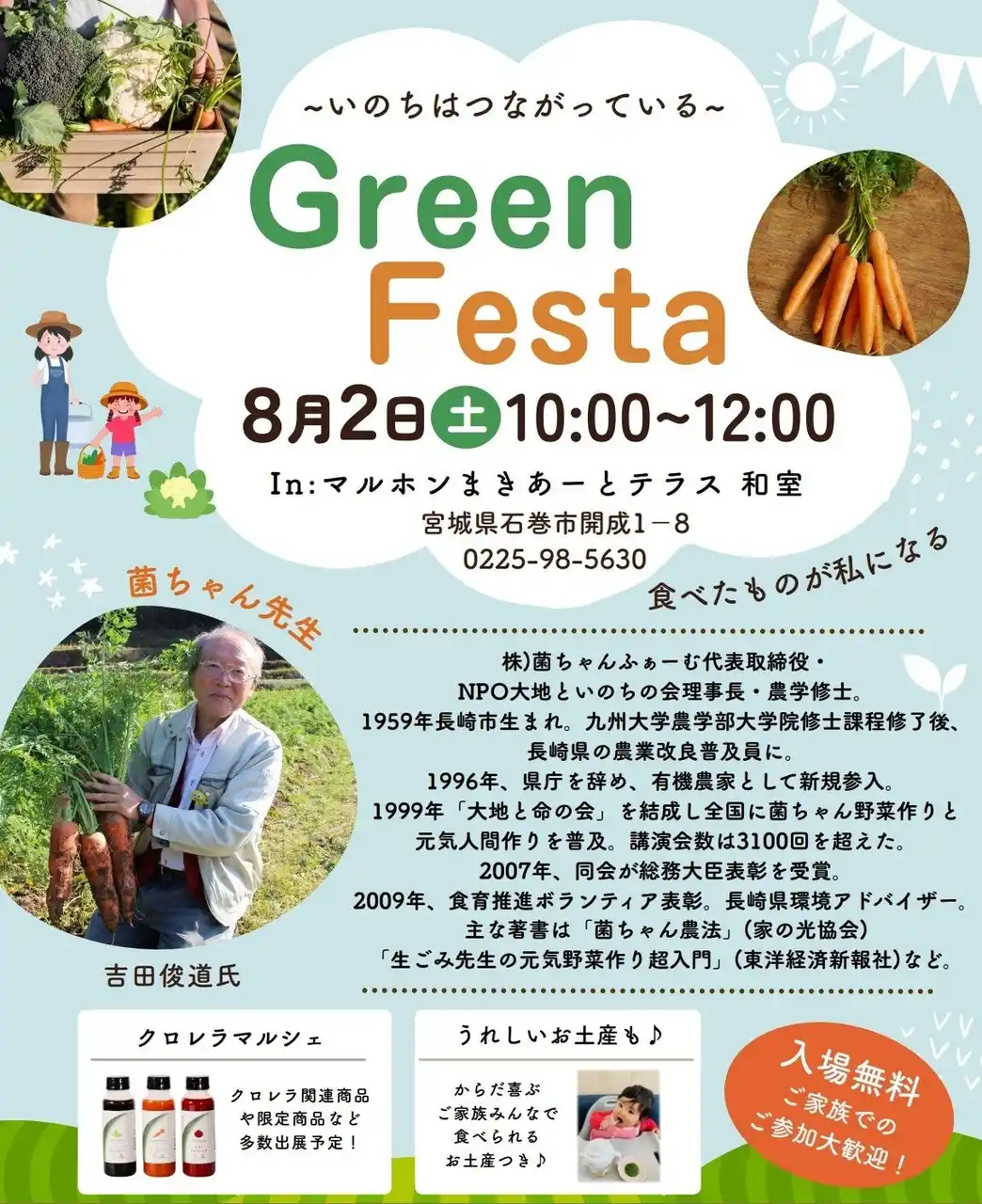 Green Festa @石巻市 マルホンまきあーとテラス 8月2日(土)開催決定！　菌ちゃんふぁーむ代表取締役 吉田俊道氏が講演