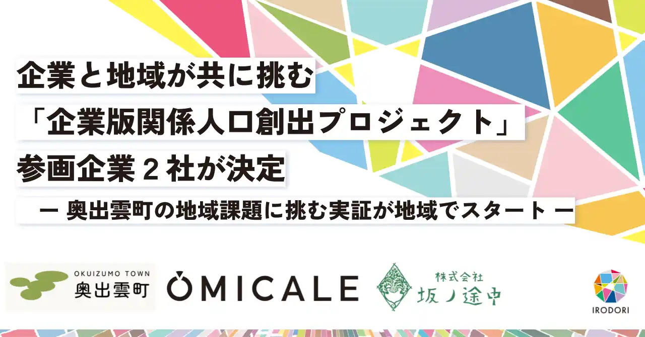 【株式会社オミカレ】 婚活情報サイト「オミカレ」と島根県奥出雲町が、関係人口創出に向けた婚活支援で連携開始