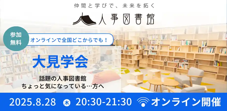【8/28（木）】「オンラインで全国どこからでも」参加ができる人事図書館大見学会を開催します！