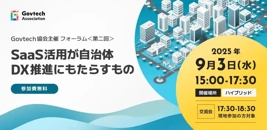 【xID】 xID、一般社団法人Govtech協会主催「第2回Govtech協会フォーラム」を支援