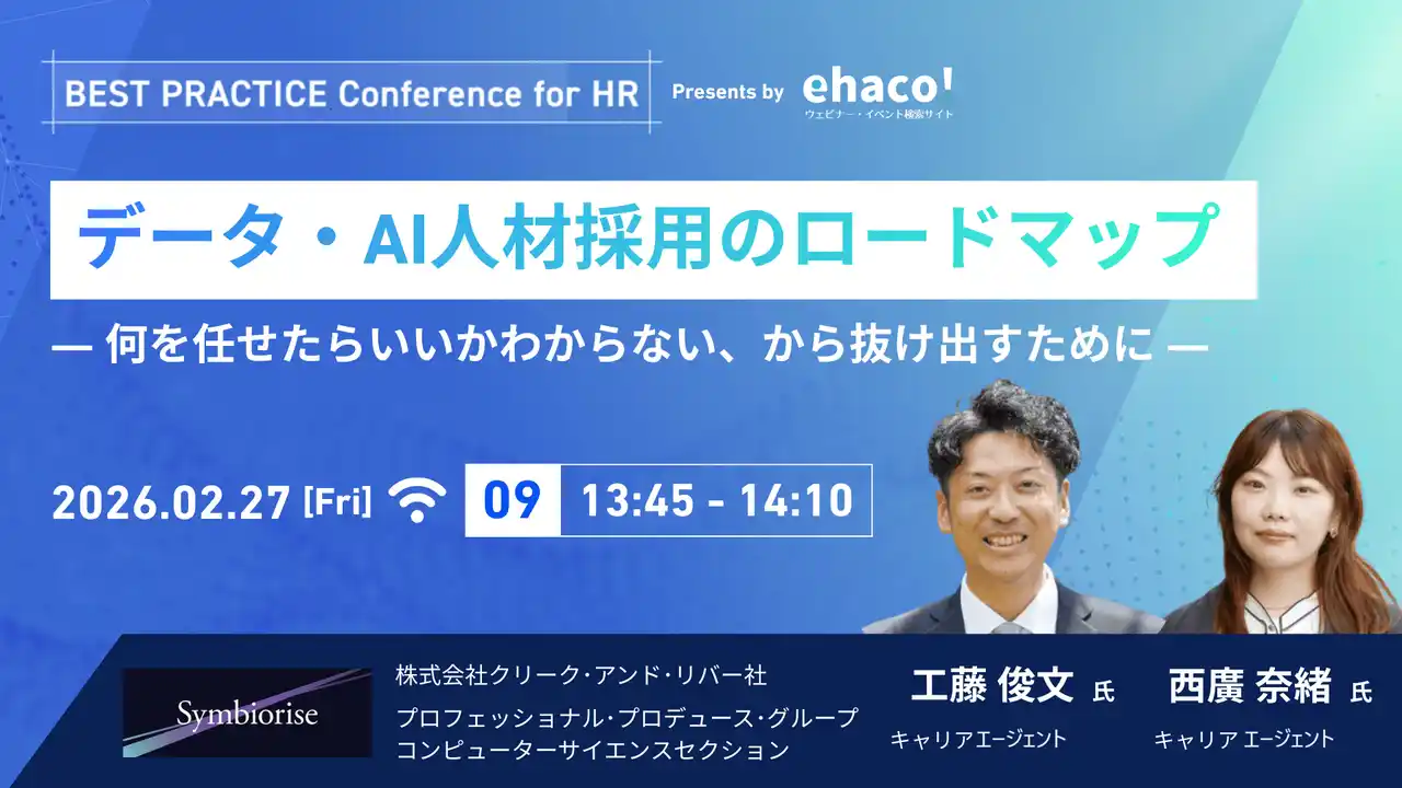 「データ、AI人材採用のロードマップ」をテーマに講演　2/27（金）無料カンファレンス「AI時代におけるITエンジニア採用と組織づくりの最適解」に登壇