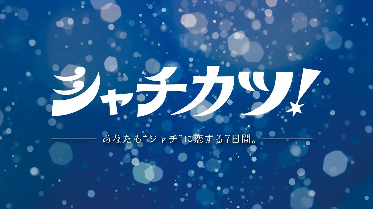 「サメフィーバー」仕掛け人による新プロジェクト！全国のシャチ好きクリエイターが集結する「シャチカツ！」を8月20日より阪神梅田本店2階にて初開催！