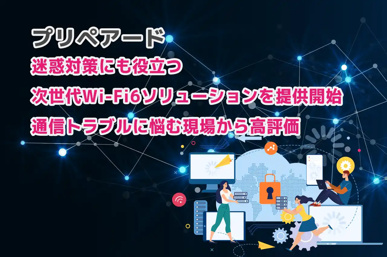 プリペアード 迷惑対策にも役立つ次世代Wi-Fi6ソリューションを提供開始　通信トラブルに悩む現場から高評価