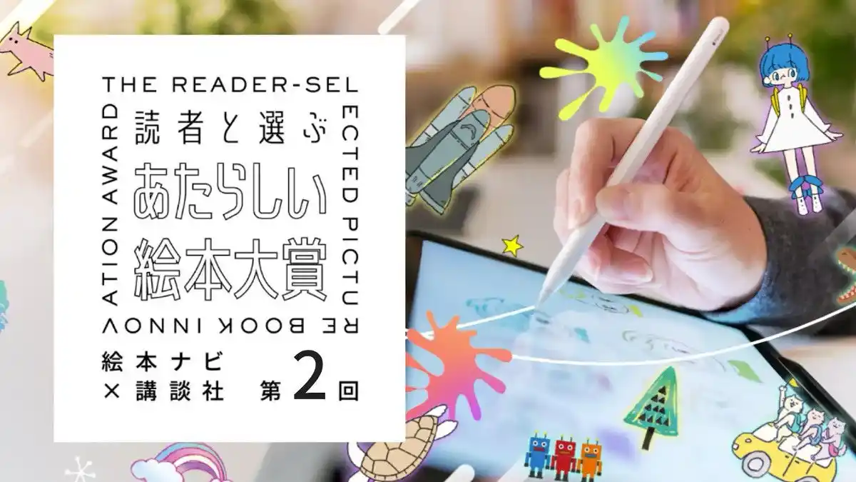 【株式会社講談社】 絵本ナビ×講談社『第２回読者と選ぶあたらしい絵本大賞』2026年4月14日から応募スタート！