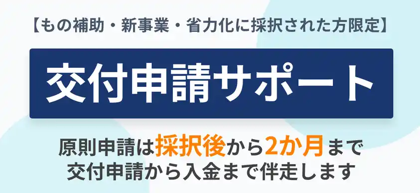 【株式会社ナビット】 【2/18より】もの補助・新事業・省力化に採択された方向け・交付申請サポートを開始します！【助成金なう】