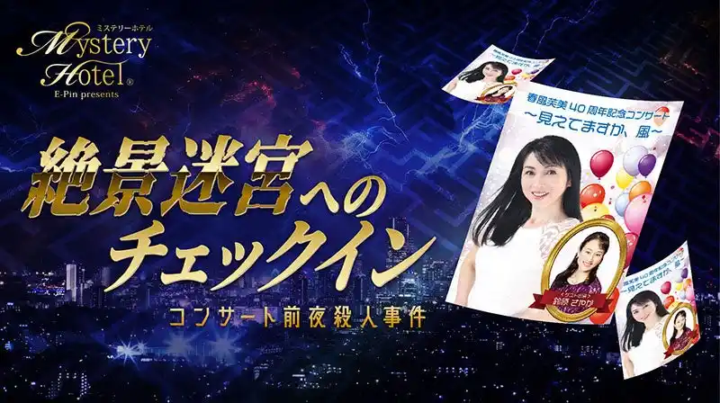 ホテルで涼しくスリリングに夏を過ごそう！今夏、【体験型ミステリーイベント】の老舗・イーピン企画が２つの「ホテル宿泊型ミステリー」をリリース！！