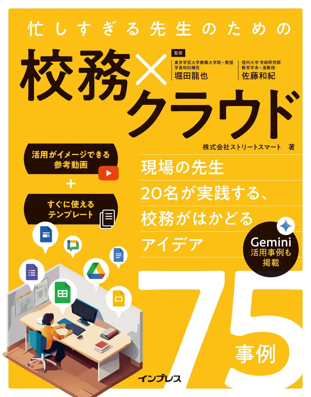 【インプレスグループ】 『忙しすぎる先生のための 校務×クラウド ～現場の先生20名が実践する、校務がはかどるアイデア75事例～』販売好調のため発売翌月に重版決定
