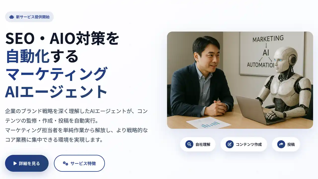 株式会社TIGY、SEO・AIO対策を自動化する『マーケティングAIエージェント』を提供開始
