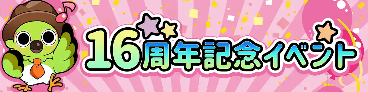 【コムシード株式会社】 ほっこり系ソーシャルゲーム「不思議の森のパン工房」、オープン16周年記念イベントをMobage版で開催