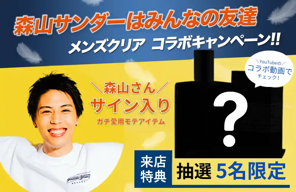 【メンズクリア】 待望の再コラボ！フォロワー66万人超！人気Youtubeグループえびじゃの「森山」さん× 「メンズクリア」が男の美意識をアップデートする新プロジェクト発足