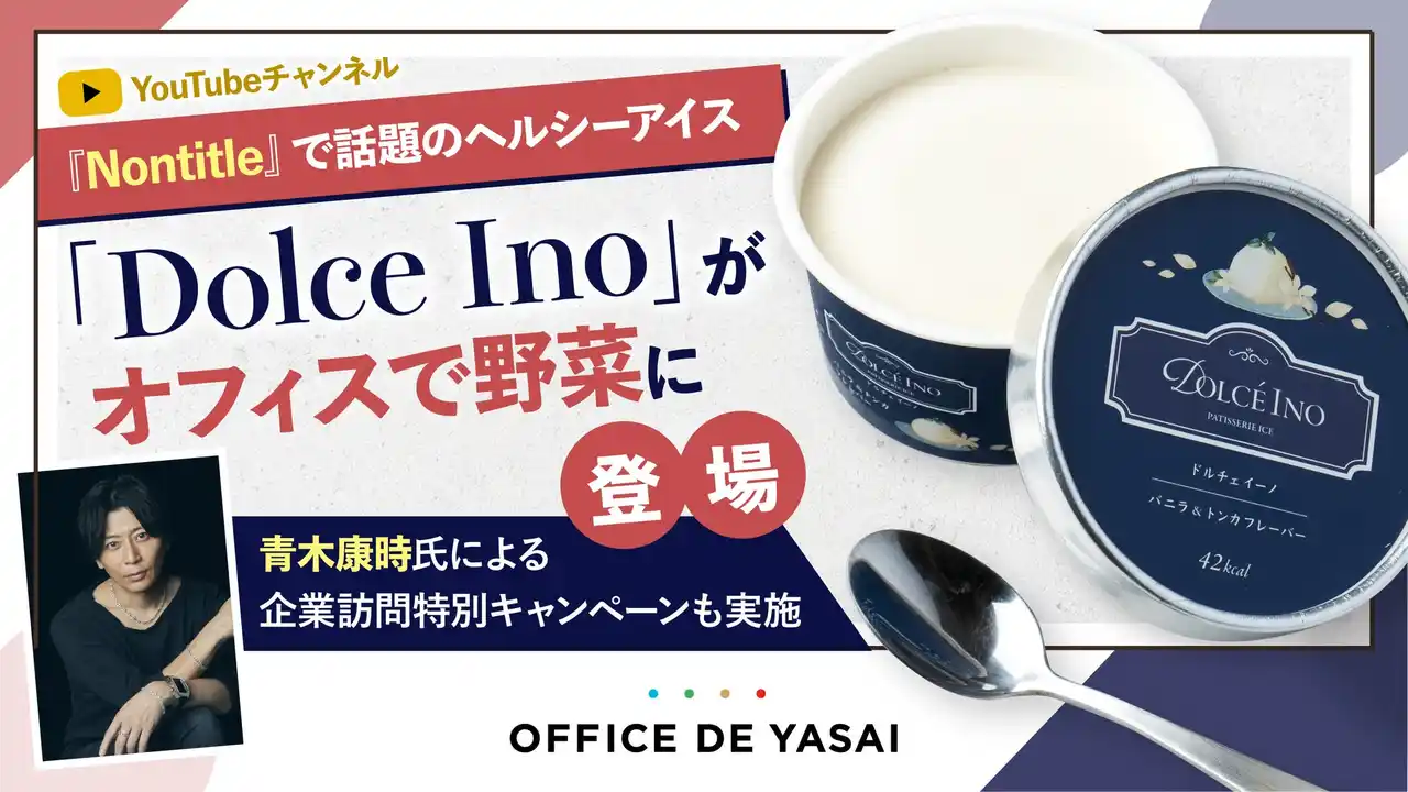 Nontitleで話題のヘルシーアイス「Dolce Ino」が“オフィスで野菜”に登場！