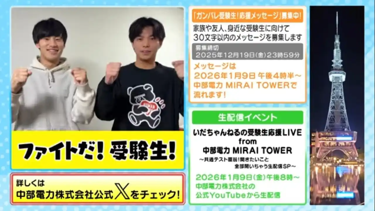 【中部電力株式会社】 共通テスト直前！「ガンバレ受験生！応援キャンペーン」～中部電力MIRAI TOWERからメッセージを送ろう！～【～12月19日（金）】