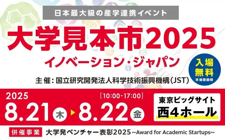【JST】公式サイト公開！「大学見本市2025～イノベーション・ジャパン」日本最大級産学連携イベント