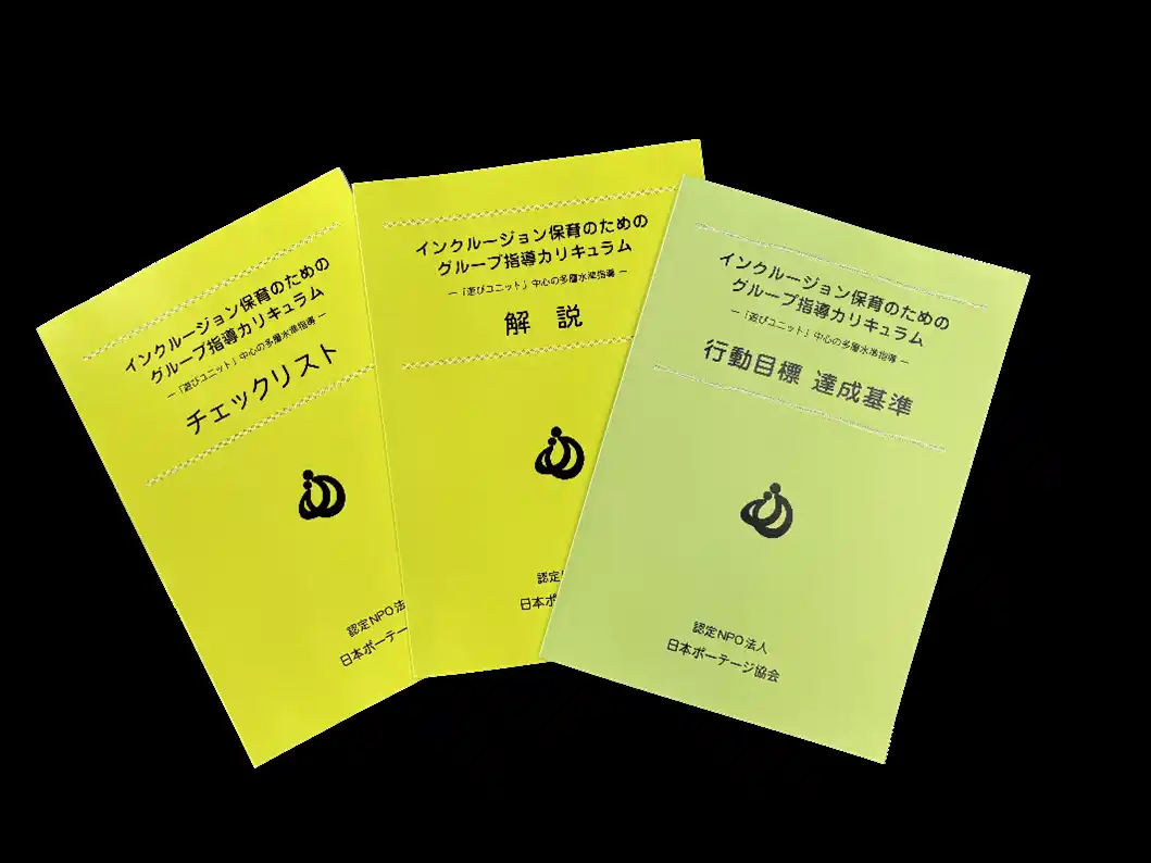 様々な発達段階の集団で、応用行動分析（ABA）の原理に基づいた日本ポーテージ協会が提案するグループ指導カリキュラム。福祉・教育の実践が一日で！2/7オンラインセミナー開催