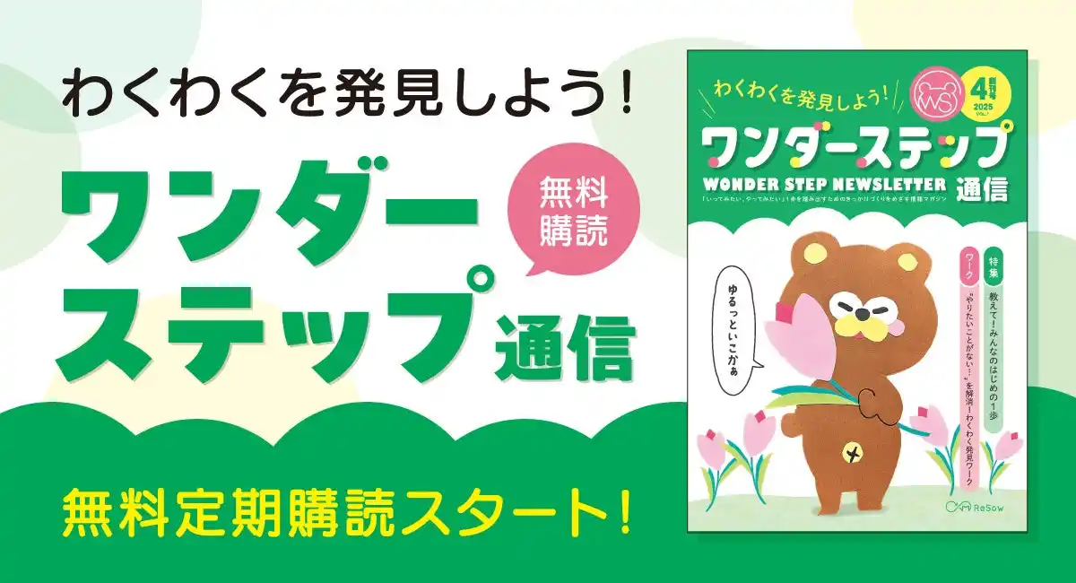 「“いってみたい、やってみたい”のきっかけになりたい。」障がい福祉×就労支援の現場から届ける情報マガジン『ワンダーステップ通信』が一般購読を開始！