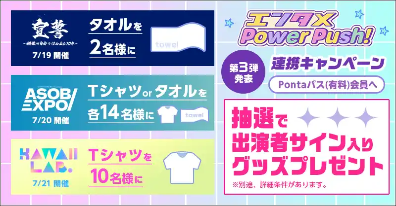 【KDDI株式会社】 「Pontaパス」、「エンタメPower Push！」 KAWAII LAB.などASOBISYSTEM所属のアーティストとの連携キャンペーン 第3弾発表！