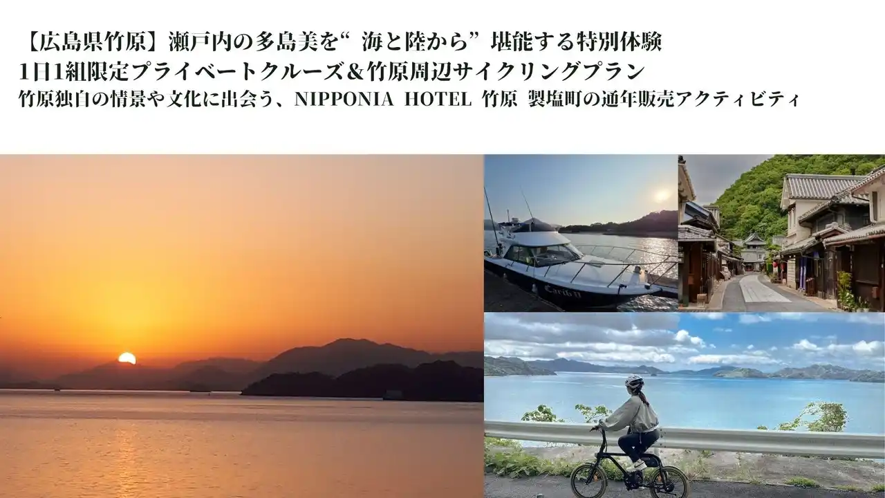 【広島県竹原】瀬戸内の多島美を“海と陸から”堪能する特別体験。1日1組限定プライベートクルーズ＆竹原周辺サイクリングプラン