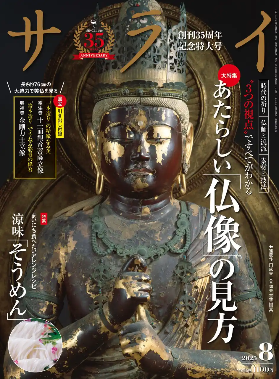 【株式会社小学館】 仏像ツウになる “３つの視点” とは？ 大人のための文化・教養誌『サライ』最新号は、あたらしい「仏像」の見方を大特集