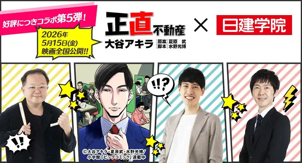 ★日建学院☆5月15日(金)に映画公開の人気漫画とコラボ第5弾！漫画『正直不動産』×日建学院 宅建特別講義を配信