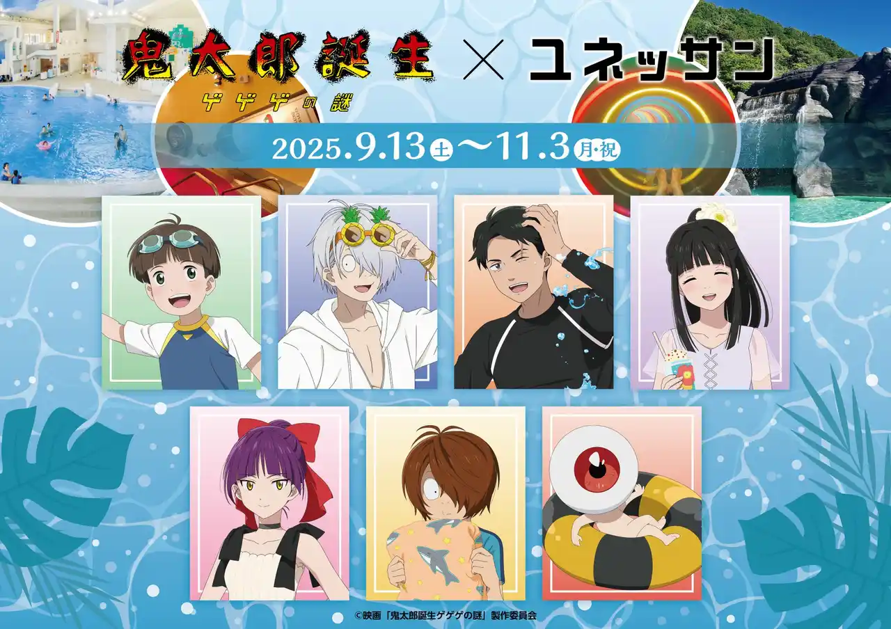 【中外鉱業株式会社】 映画『鬼太郎誕生 ゲゲゲの謎』×「箱根小涌園ユネッサン」のコラボイベントが開催！鬼太郎の父や水木たち7人の描き下ろしイラストの新作アイテムが多数登場！