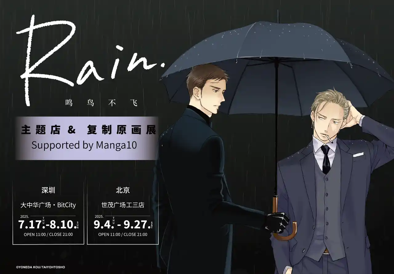 【株式会社TORICO】 【ヨネダコウ先生『Rain ～囀る鳥は羽ばたかない コラボカフェ&複製原画展～』】マンガ展×FirstMoverStudio の共同企画で中国2都市 深圳・北京への巡回決定！