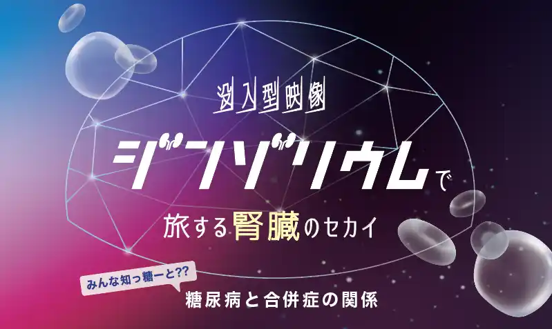 【バイエル薬品株式会社】～みんな知っ糖ーと??糖尿病と合併症の関係～没入体験イベント「“ジンゾリウム”で旅する腎臓のセカイ」を9/6（土）、7（日）、市民公開講座「腎臓を守るために今できること」を9/7（日）に福岡市で開催