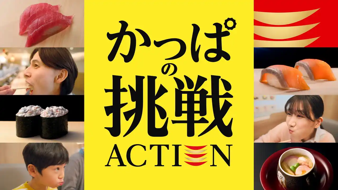 【カッパ・クリエイト株式会社】 かっぱ寿司の“定番商品に込めたこだわり”にスポットを当てた新TVCM「かっぱの挑戦 ACTION」 第二弾 7/16(水)～放映開始！