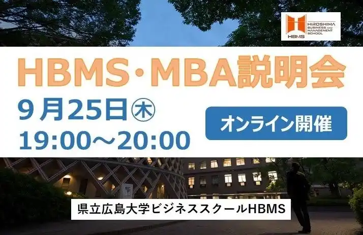 【広島県公立大学法人】 HBMS MBA 説明会　参加者募集