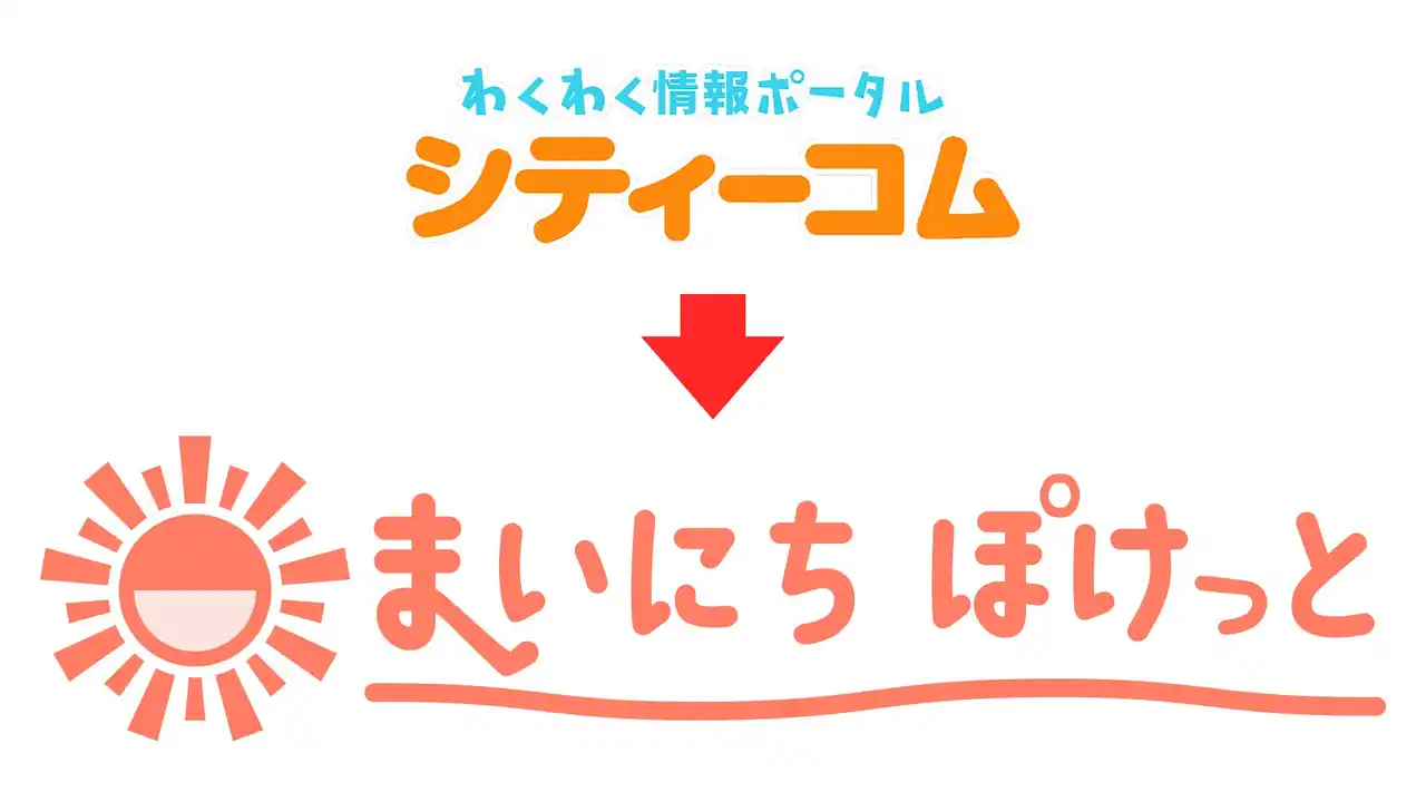 【株式会社シティーコム】 2025年8月1日「シティーコム」は「まいちにぽけっと」にリニューアルオープンしました！
