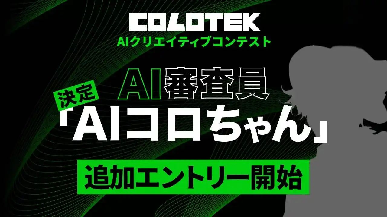 【日本コロムビア株式会社】 日本初！(※1)　AIクリエイティブコンテスト「COLOTEK（コロテック）」にAI審査員「AIコロちゃん」が決定-本日から8月17日(日)まで追加エントリーも受付開始-