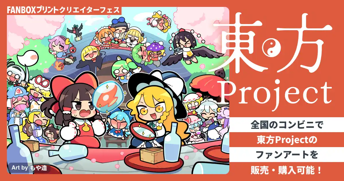 【ピクシブ株式会社】 『東方Project』とピクシブがコラボ！FANBOXプリントでファンアートを登録・販売できる企画を実施